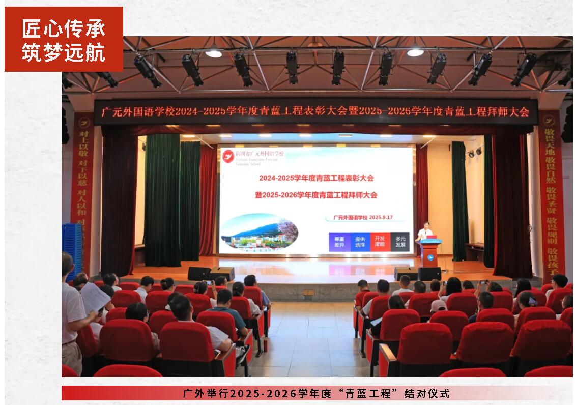 匠心傳承 筑夢遠航丨廣外舉行2025-2026學年度“青藍工程”結對儀式